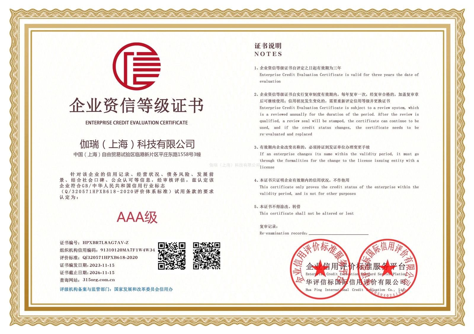 Enterprise credit rating certificate