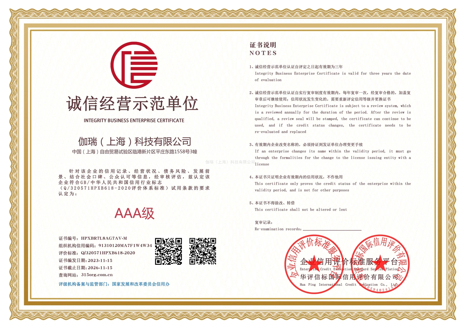 诚信经营示范单位